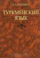 Туркменский язык, Э. А. Грунина 