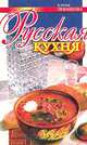 Русская кухня, Левашова Е.Н. 