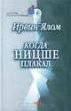 Когда Ницше плакал, Ирвин Ялом 
