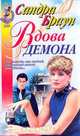 Вдова демона, Браун С. 
