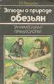 Этюды о природе обезьян, Э. П. Фридман 