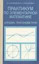Практикум по элементарной математике. Алгебра. Тригонометрия, В. Н. Литвиненко, А. Г. Мордкович 