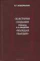 Об истории создания романа А. А. Фадеева "Молодая гвардия", В. Г. Боборыкин 