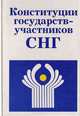 Конституции государств - участников СНГ, 