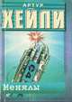 Менялы, Артур Хейли 