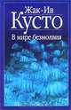 В мире безмолвия, Жак-Ив Кусто 