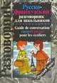 Русско-французский разговорник для школьников / Guide de conversation russe-francais pour les ecoliers, Е. В. Мусницкая, С. А. Петрова 