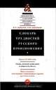 Словарь трудностей русского произношения, М. Л. Каленчук, Р. Ф. Касаткина 