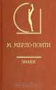 Знаки, М. Мерло-Понти 