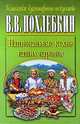 Национальные кухни наших народов, В. В. Похлебкин 