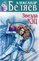 Звезда КЭЦ, Александр Беляев 