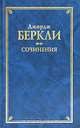 Джордж Беркли. Сочинения, Джордж Беркли 