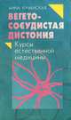 Вегетососудистая дистония, Анна Кучанская 