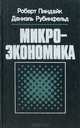 Микроэкономика, Роберт Пиндайк, Даниэль Рубинфельд 