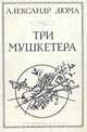 Три мушкетера, Александр Дюма 
