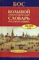 Большой орфографический словарь русского языка. Более 106 000 слов, 