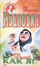 Делай, как я!, Джанет Иванович 