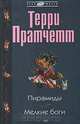 Пирамиды. Мелкие боги, Терри Пратчетт 
