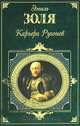 Карьера Ругонов: Романы, Эмиль Золя 