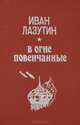 В огне повенчанные, Иван Лазутин 