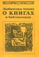 Любителям чтения о книгах и библиотеках. Хрестоматия, 