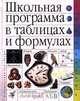 Школьная программа в таблицах и формулах. Большой универсальный справочник, 