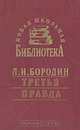 Третья правда, Л. И. Бородин 