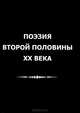 Поэзия второй половины ХХ века, 