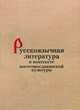 Русскоязычная литература в контексте восточнославянской культуры, 