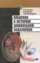 Введение в историю дошкольной педагогики, С. Ф. Егоров, С. В. Лыков, Л. М. Волобуева 