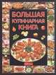 Большая кулинарная книга, И. И. Куликова 