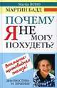 Почему я не могу похудеть? Диагностика и лечение щитовидной железы, Мартин Бадд 