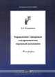 Управление товарным ассортиментом торговой компании: Монография - (Серия "Академическая серия"), А. И. Мещеряков 
