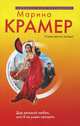 Дар великой любви, или Я не умею прощать, Марина Крамер 