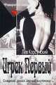 Игрек Первый. Американский дедушка, Лев Корсунский 