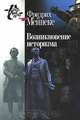 Возникновение историзма, Фридрих Мейнеке 