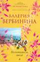 Похититель звезд. Роман., Валерия Вербинина 