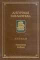 Римские войны, Аппиан 