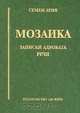Мозаика: Записки адвоката; Речи. Серия: Библиотека "ДЕЮРЕ", Ария С.Л. 