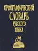 Орфографический словарь русского языка, 