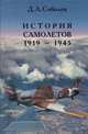 История самолетов. 1919 - 1945, Д. А. Соболев 