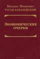 Экономические очерки, Михаил Иванович Туган-Барановский 