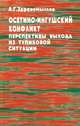Осетино-ингушский конфликт. Перспективы выхода из тупиковой ситуации, А. Г. Здравомыслов 