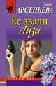 Ее звали Лиза. Роман., Арсеньева Елена Арсеньевна 