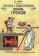 Частная и общественная жизнь греков, Поль Гиро 