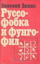 Руссофобка и Фунгофил, Зиновй Зиник 