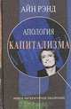 Апология капитализма, Айн Рэнд 