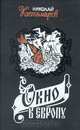 Окно в Европу, Николай Костомаров 