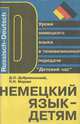 Немецкий язык - детям, Д. О. Добровольский, Н. Н. Маркво 