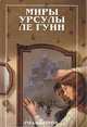 Роза ветров. Рыбак из Внутриморья, Урсула ле Гуин 